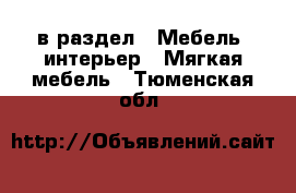  в раздел : Мебель, интерьер » Мягкая мебель . Тюменская обл.